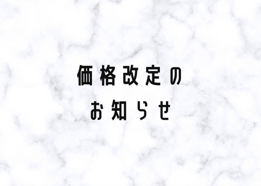 商品価格改定のお知らせ