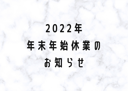 2022年 年末年始休業のお知らせ
