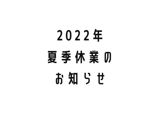 2022年度夏季休業のお知らせ