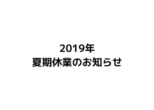 2019年夏期休業のお知らせ