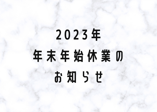 2023年 年末年始休業のお知らせ