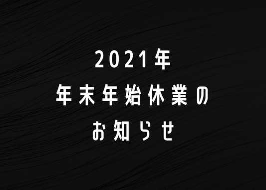 2021年年末年始休業のお知らせ