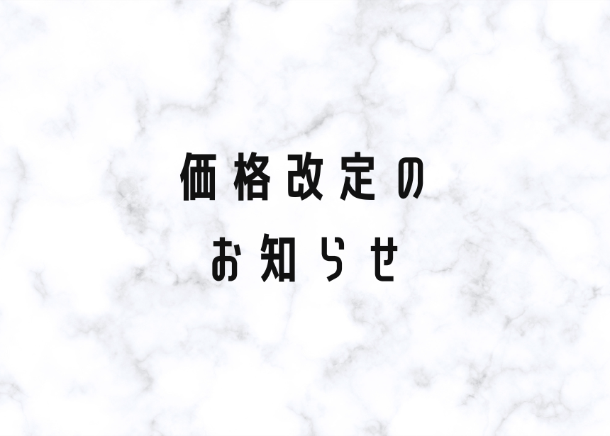 商品価格改定のお知らせ