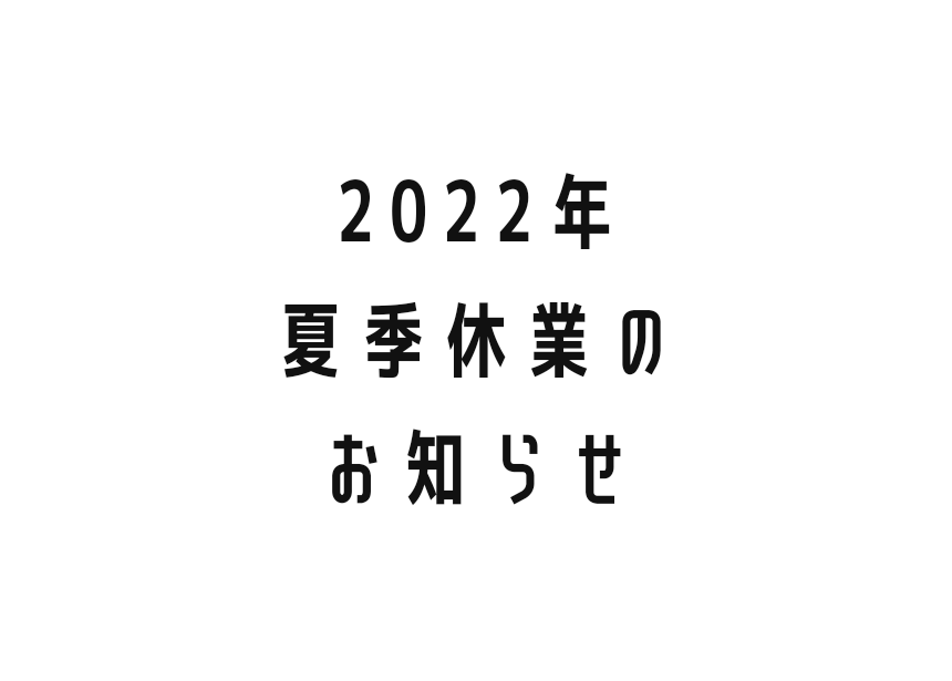 2022年度夏季休業のお知らせ