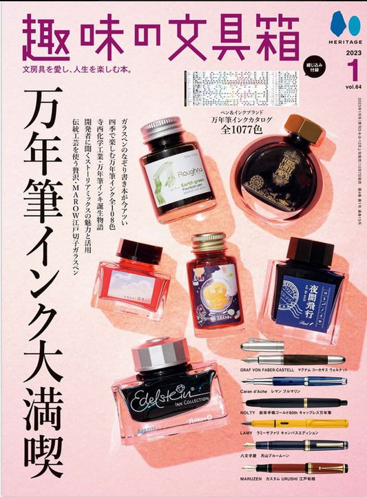 「趣味の文具箱 VOL.64 2023年1月号」に、dünn grasspen boxが掲載されました。