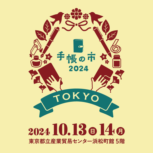 手帳の市2024秋　2024年10月13日〜14日　に出展します。