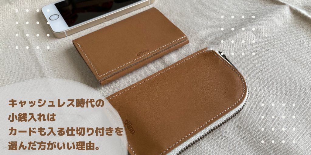 キャッシュレス時代の小銭入れはカードも入る仕切り付きを選んだ方がいい理由。「dunn coin&cardcase」の魅力