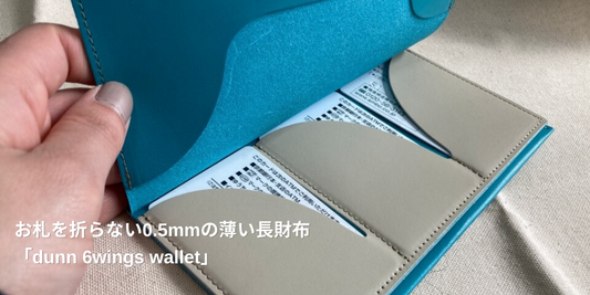 お札を折らない0.5mmの薄い長財布「dunn 6wings wallet」