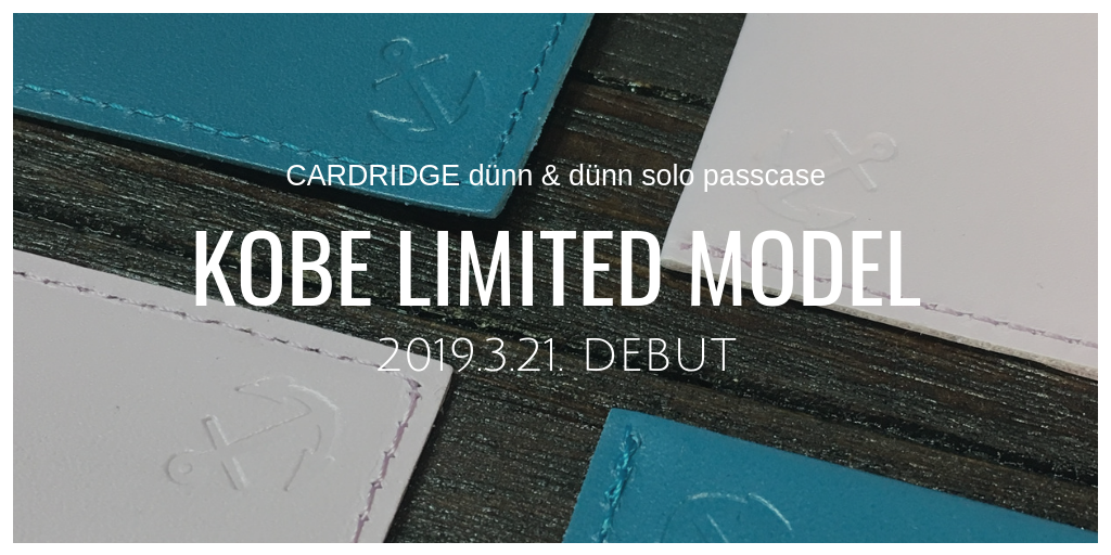 dünnの神戸限定モデルが登場！3月21日〜そごう神戸店本館９階イベントで発売します