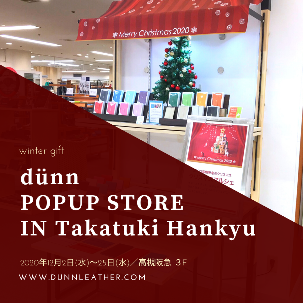 高槻阪急でdunnのPOPUP STOREがスタート！2020年12月25日まで