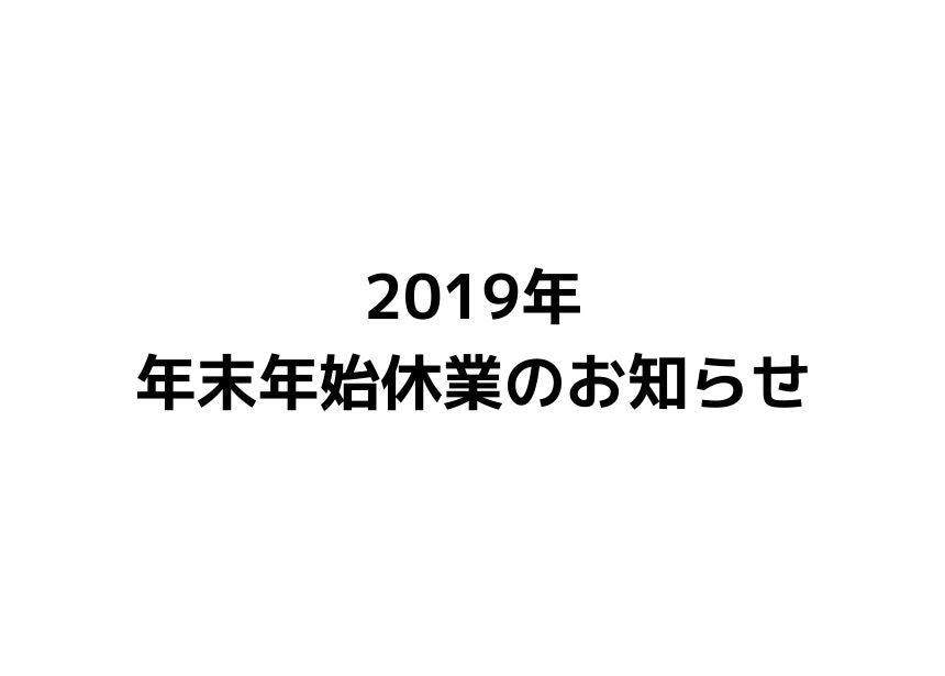 2019年　年末年始休業のお知らせ