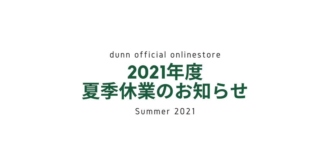 2021年夏期休業のお知らせ