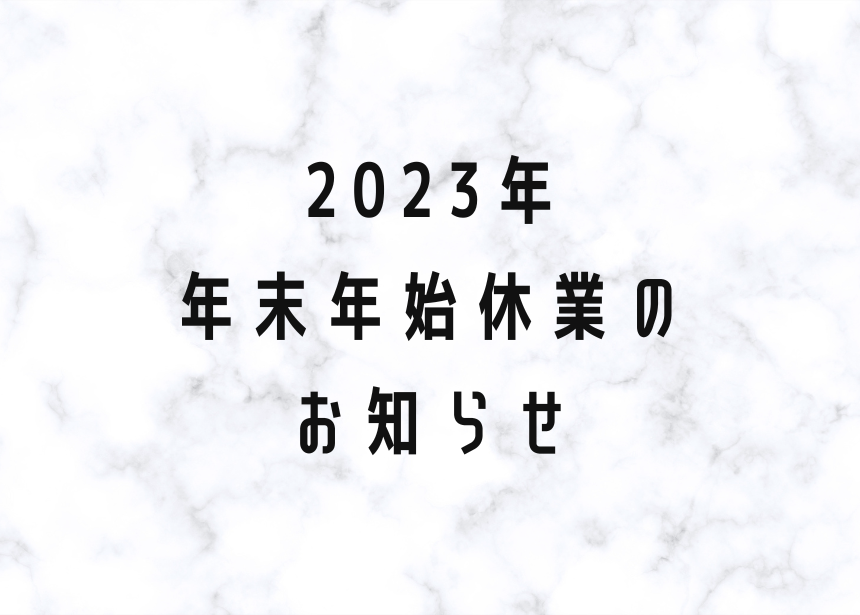2023年　年末年始休業のお知らせ