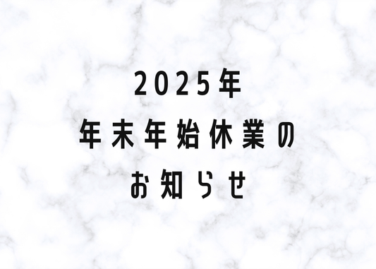 2025年度年末年始休暇のお知らせ