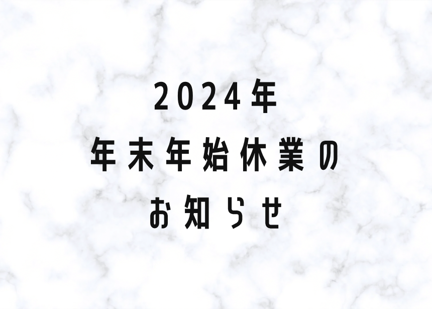 2024年度年末年始休暇のお知らせ