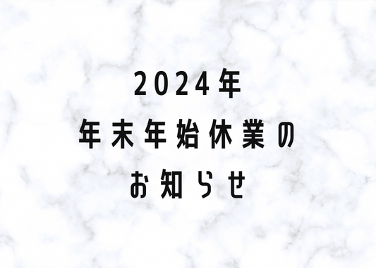 2024年度年末年始休暇のお知らせ