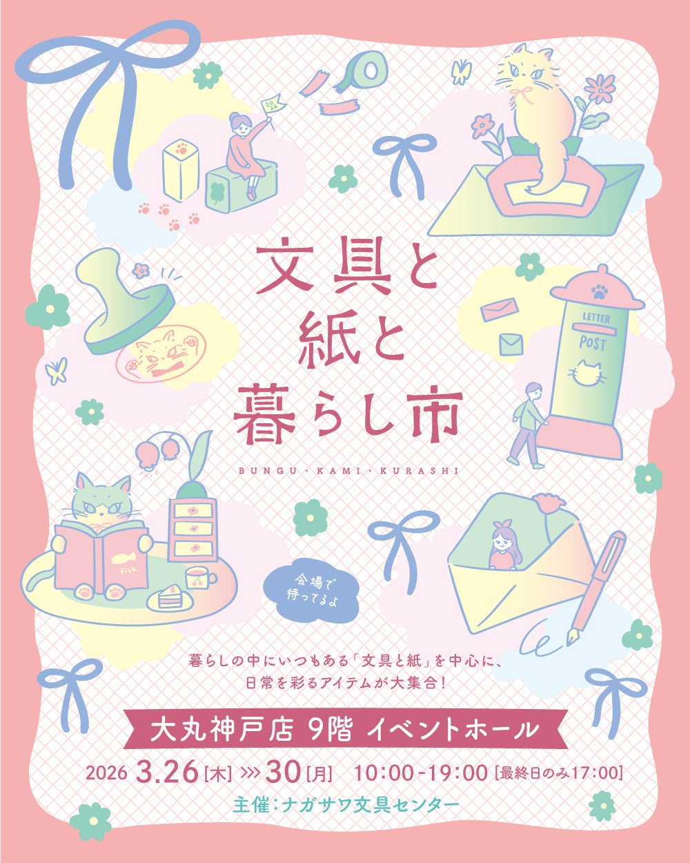 【出展のお知らせ】文具と紙と暮らし市 2026（大丸神戸店）