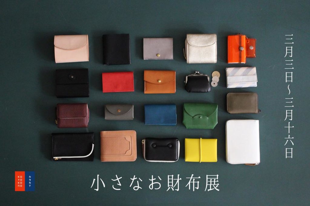 自由が丘 katakana 主催「小さなお財布展」にdünnが参加しています。2018年3月16日まで。
