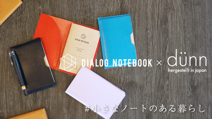 【プレスリリース】毎日使いたい！小さなノートに《着せる》、ライフスタイルをかろやかに彩る本革カバー「dunn mini notecover&case」が登場